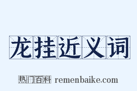 龙挂近义词是什么意思的图片